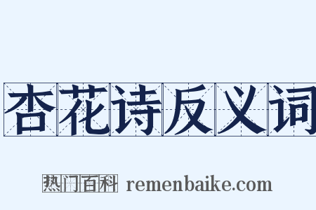 杏花诗反义词是什么意思的图片